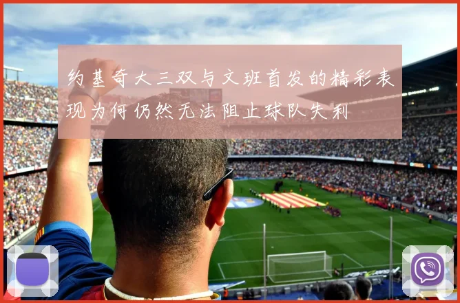 约基奇大三双与文班首发的精彩表现为何仍然无法阻止球队失利