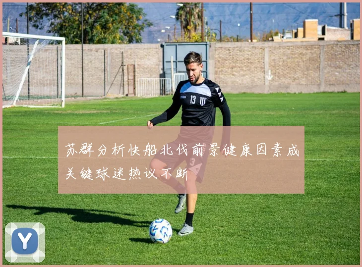 苏群分析快船北伐前景健康因素成关键球迷热议不断