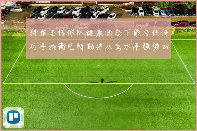 科尔坚信球队健康状态下能与任何对手抗衡巴特勒将以高水平强势回归