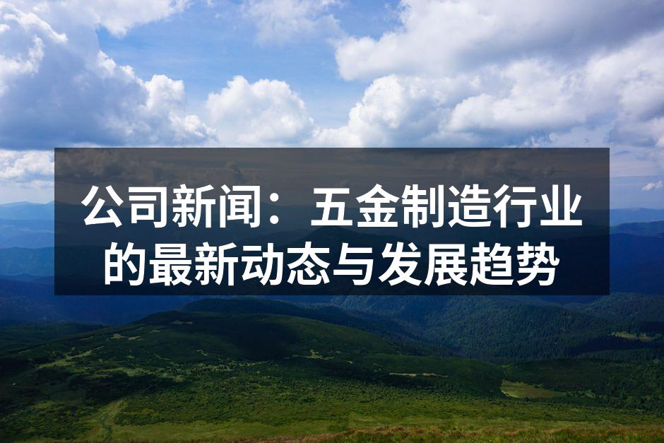 五金制造设备新技术展示