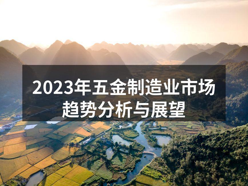 五金制造业的现代化设备