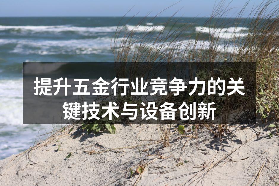 五金加工设备示例
