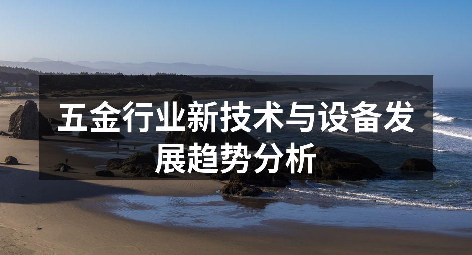 新材料应用于五金行业