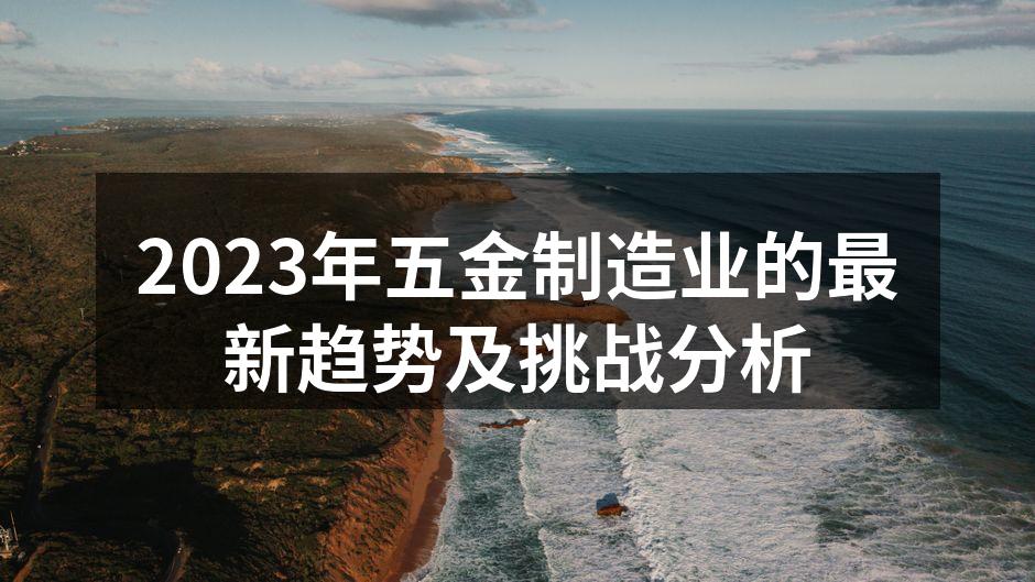 2023年五金制造业发展趋势