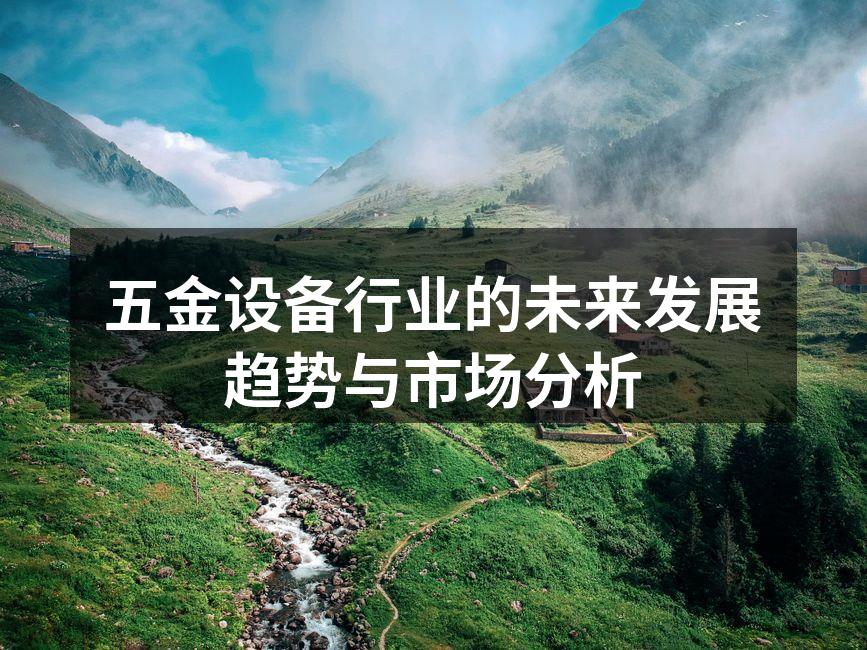 现代化的五金设备生产线