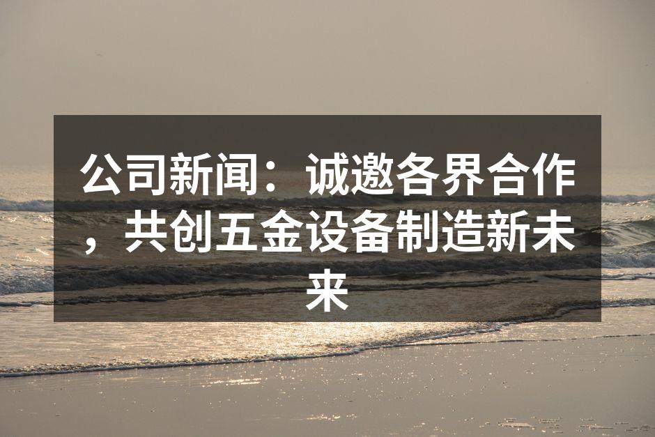诚邀各界携手合作