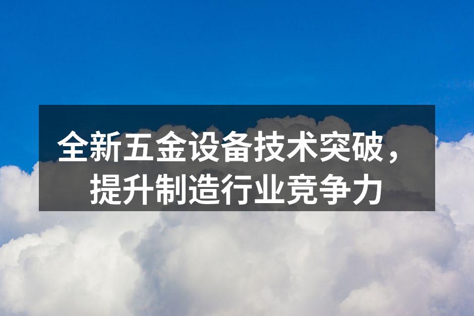 新型五金设备的研发现场