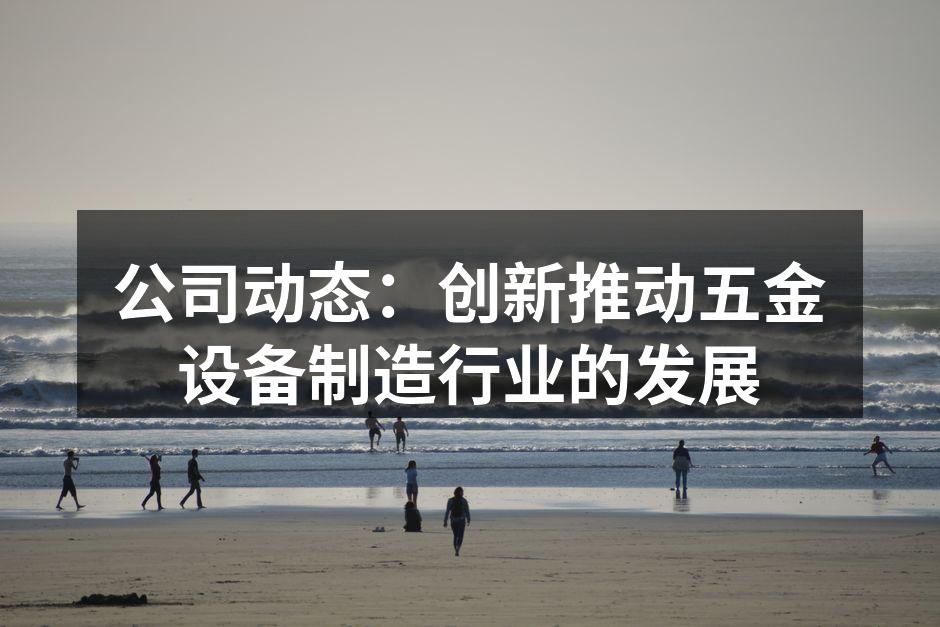 新型智能五金设备展示